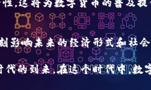   当数字货币遇上未来：Cryptocurrency之路探索与变革 / 
 guanjianci 数字货币, 加密资产, 区块链技术, 财务自由, 数字经济 /guanjianci 

引言：数字货币的崛起
在这个科技飞速发展的时代，数字货币（Cryptocurrency）以其独特的魅力和潜力，如同一颗璀璨的明星，备受瞩目。有人把它视为颠覆传统金融体系的革命工具，也有人因此而感到惊惧不安。无论如何，数字货币已经逐渐融入人们的生活，从日常支付到投资理财，它的影响力无处不在。在本文中，我们将深入探讨数字货币的崛起以及它将如何影响未来的经济和社会结构。

一、数字货币的基础：什么是数字货币？
在了解数字货币之前，我们先来探讨一下其基本概念。数字货币是一种基于加密技术的虚拟货币，主要通过分布式账本技术（如区块链）进行交易和管理。这意味着每一笔交易都记录在一个公开的、不可篡改的数据库中，从而确保交易的安全性与透明性。

比特币（Bitcoin）是最具代表性的数字货币，自2009年诞生以来，它不仅开创了区块链技术的先河，也引领了一场全球范围内的金融变革。越来越多的数字货币相继面世，其中以以太坊（Ethereum）、瑞波币（Ripple）和莱特币（Litecoin）等为代表的多样化货币开始涌现，各自拥有独特的价值和用途。

二、区块链技术：数字货币的基石
可以说，数字货币的成功离不开区块链技术的支撑。区块链是一种去中心化的数据库，通过加密算法保证数据的安全。每一个区块都包含了一些交易记录，且这些记录在新的区块生成后无法再被修改，从而实现信息的不可篡改。

这一特性不仅保护了用户的资产安全，也保证了交易的透明。这种透明性为金融机构和用户之间建立了信任，吸引了越来越多的投资者和企业的加入。实际上，许多公司如IBM和微软都在积极探索区块链在其业务中的应用可能性，包括供应链管理、合同管理等。

三、数字货币与财务自由的联系
提到数字货币，许多人首先想到的是财务自由。对于传统金融体系来说，许多人面临着资产流动性不足、利益分配不公平等问题。然而，数字货币的出现为这一切提供了新的解决方案。

通过数字货币，用户可以随时随地进行跨境交易，避免了传统银行系统带来的高额手续费和繁琐的手续。同时，数字货币的去中心化特性使得个人可以更好地掌控自己的资产，真正实现“我有我掌控”的理想。

四、数字经济的时代：商机无限
随着数字货币的迅速发展，数字经济的概念也随之兴起。数字经济是指利用数字技术和网络平台产生的经济活动，其核心在于信息的获取、分析和利用。在这一背景下，数字货币作为一种新的支付手段，正在重塑全球经济格局。

例如，越来越多的企业开始接受比特币作为支付方式，消费者可以使用数字货币购买商品和服务，甚至获取会员权益。这一现象不仅提升了用户体验，也为企业开辟了新的营收渠道，形成了一种双赢的局面。

五、数字货币的风险与挑战
尽管数字货币具备多种优势，但我们也必须意识到其中潜藏的风险与挑战。首先，由于市场仍处于初期阶段，数字货币价格波动性较大，这给投资者带来了巨大的财务风险。有人在一夜之间成为了百万富翁，也有人因此失去了全部投资。

此外，数字货币的匿名性和去中心化特性也使其成为不法分子洗钱和进行诈骗的工具。这给监管机构带来了巨大的挑战，政府对于数字货币的监管法规尚处于摸索阶段，如何制定合理的监管政策以保护投资者利益，依然是一个悬而未决的难题。

六、未来展望：数字货币的前景
面向未来，数字货币的发展前景依然广阔。在技术不断进步和用户需求多样化的驱动下，我们有理由相信，数字货币将在全球经济中扮演越来越重要的角色。

例如，随着央行数字货币（CBDC）的研究和推动，各国央行正在积极探索数字货币的可能性。央行数字货币与传统数字货币的区别在于，前者由国家背书，具有稳定性和安全性。这将为数字货币的普及提供一个更为坚实的基础。

七、结语：拥抱数字货币的未来
综上所述，数字货币作为一种新兴的金融工具，正在以惊人的速度改变我们的生活。尽管其中存在诸多不确定性和挑战，但我们无可否认的是，它所带来的机遇和变化将深刻影响未来的经济形式和社会结构。如何把握这个金色时代，拥抱数字货币的未来，成为了每一个个体和机构的共同课题。

在不远的将来，数字货币或许不仅仅是一种支付工具，它将成为连接全球经济的一座桥梁。整合现代科技与传统经济的融合创新，我们期待能够见证一个崭新的数字经济时代的到来。在这个时代中，数字货币将不仅为我们提供财务自由的机会，更将引领我们走向一个更加开放、透明、合作的新经济世界。