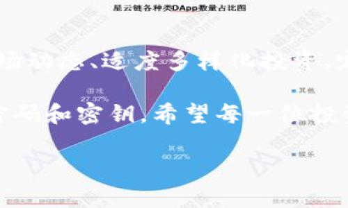 导入TP钱包后，如何有效增加你的数字货币资产？

TP钱包, 数字货币, 资产管理, 加密货币, 投资策略/guanjianci

引言：数字货币的崛起

随着数字化时代的来临，数字货币逐渐从边缘走入了大众视野，成为越来越多投资者的选择。在这个过程中，TP钱包作为一款功能强大且便捷的数字货币钱包，受到了广泛的关注与使用。它不仅支持多种加密货币的存储与交易，还提供了便捷的导入功能，使用户能够轻松管理自己的数字资产。

TP钱包的优势

首先，让我们简单了解一下TP钱包的优势。作为一款去中心化的钱包，TP钱包的设计理念在于给予用户完全的资产控制权。用户不仅可以存储多种主流加密货币，还可以通过其内置的交易所功能进行即时交易。同时，TP钱包还注重安全性，通过多重加密技术保护用户的资产安全。

导入TP钱包的步骤

在探讨如何有效增加资产之前，首先需要确保用户会正确导入TP钱包。导入TP钱包的过程并不复杂，通常包括以下几个步骤：
ol
li下载及安装TP钱包应用程序。可以在各大应用商店中找到。/li
li创建新的钱包或导入旧钱包。如果是导入，则需要提供助记词或私钥。/li
li确认导入并完成相关设置，包括安全密码等。/li
li成功导入后，可以看到相关资产信息，开始进行交易或管理。/li
/ol

如何增加数字货币资产

那么，在成功导入TP钱包后，我们如何才能增加自己的数字货币资产呢？这里有几个实用的建议：

h41. 持续关注市场动态/h4
数字货币市场波动较大，了解市场趋势是投资的关键。定期关注行业新闻、市场分析、专家意见等，可以帮助你及时调整自己的投资策略。例如，当某种币种出现重大技术更新时，往往会导致其价格的上涨。

h42. 多样化投资组合/h4
投资并不应该将所有鸡蛋放在一个篮子里。通过多样化投资组合，可以降低风险。例如，你可以将资金分散投资于比特币、以太坊、莱特币等不同的加密货币。这样一来，即使某种币种出现价格下跌，其他币种的表现仍能够帮助你保持整体资产的稳定。

h43. 定期审视和调整投资策略/h4
市场是动态变化的，因此投资者应该定期审视自己的投资策略和持有的币种。在持有某种币种一段时间后，根据市场的表现和个人的投资目标，适时做出买入或卖出的决策。保持灵活性是投资成功的重要因素。

h44. 参与社区和学习/h4
参与相关的加密货币社区可以让你接触到更多的信息和资源。在这些社区中，你能够与其他投资者分享经验、交流观点，甚至发现潜在的投资机会。此外，阅读专业书籍、参加在线课程也是提升自身投资能力的途径。

h45. 关注技术进步与项目开发/h4
数字货币的价值不仅仅体现在价格上，项目的技术实力也非常重要。对于一些新兴币种，关注其背后的技术团队、开发进度、应用场景等，可以帮助你判断其未来的发展潜力。例如，很多投资者会关注以太坊上的去中心化金融（DeFi）项目，认为这些项目将推动以太坊的整体价值。

总结

通过以上的讨论，我们可以看到，导入TP钱包后，仅仅是一个开始，如何有效地增加自己的数字货币资产才是更为重要的任务。关注市场动态、适度多样化投资、定期审视投资策略、参与社区交流、关注技术进步等，都是帮助你实现资产增值的有效手段。

在这个瞬息万变的数字货币世界中，投资者需要保持冷静的头脑和敏锐的洞察力。同时，也别忘了保护好自己的资产安全，合理设置密码和密钥。希望每一位投资者都能够在TP钱包的帮助下，实现自己的数字货币梦想。

最后，祝大家都能在数字货币的世界中乘风破浪，收获丰厚的回报！