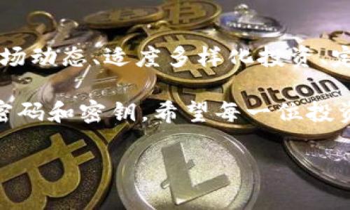 导入TP钱包后，如何有效增加你的数字货币资产？

TP钱包, 数字货币, 资产管理, 加密货币, 投资策略/guanjianci

引言：数字货币的崛起

随着数字化时代的来临，数字货币逐渐从边缘走入了大众视野，成为越来越多投资者的选择。在这个过程中，TP钱包作为一款功能强大且便捷的数字货币钱包，受到了广泛的关注与使用。它不仅支持多种加密货币的存储与交易，还提供了便捷的导入功能，使用户能够轻松管理自己的数字资产。

TP钱包的优势

首先，让我们简单了解一下TP钱包的优势。作为一款去中心化的钱包，TP钱包的设计理念在于给予用户完全的资产控制权。用户不仅可以存储多种主流加密货币，还可以通过其内置的交易所功能进行即时交易。同时，TP钱包还注重安全性，通过多重加密技术保护用户的资产安全。

导入TP钱包的步骤

在探讨如何有效增加资产之前，首先需要确保用户会正确导入TP钱包。导入TP钱包的过程并不复杂，通常包括以下几个步骤：
ol
li下载及安装TP钱包应用程序。可以在各大应用商店中找到。/li
li创建新的钱包或导入旧钱包。如果是导入，则需要提供助记词或私钥。/li
li确认导入并完成相关设置，包括安全密码等。/li
li成功导入后，可以看到相关资产信息，开始进行交易或管理。/li
/ol

如何增加数字货币资产

那么，在成功导入TP钱包后，我们如何才能增加自己的数字货币资产呢？这里有几个实用的建议：

h41. 持续关注市场动态/h4
数字货币市场波动较大，了解市场趋势是投资的关键。定期关注行业新闻、市场分析、专家意见等，可以帮助你及时调整自己的投资策略。例如，当某种币种出现重大技术更新时，往往会导致其价格的上涨。

h42. 多样化投资组合/h4
投资并不应该将所有鸡蛋放在一个篮子里。通过多样化投资组合，可以降低风险。例如，你可以将资金分散投资于比特币、以太坊、莱特币等不同的加密货币。这样一来，即使某种币种出现价格下跌，其他币种的表现仍能够帮助你保持整体资产的稳定。

h43. 定期审视和调整投资策略/h4
市场是动态变化的，因此投资者应该定期审视自己的投资策略和持有的币种。在持有某种币种一段时间后，根据市场的表现和个人的投资目标，适时做出买入或卖出的决策。保持灵活性是投资成功的重要因素。

h44. 参与社区和学习/h4
参与相关的加密货币社区可以让你接触到更多的信息和资源。在这些社区中，你能够与其他投资者分享经验、交流观点，甚至发现潜在的投资机会。此外，阅读专业书籍、参加在线课程也是提升自身投资能力的途径。

h45. 关注技术进步与项目开发/h4
数字货币的价值不仅仅体现在价格上，项目的技术实力也非常重要。对于一些新兴币种，关注其背后的技术团队、开发进度、应用场景等，可以帮助你判断其未来的发展潜力。例如，很多投资者会关注以太坊上的去中心化金融（DeFi）项目，认为这些项目将推动以太坊的整体价值。

总结

通过以上的讨论，我们可以看到，导入TP钱包后，仅仅是一个开始，如何有效地增加自己的数字货币资产才是更为重要的任务。关注市场动态、适度多样化投资、定期审视投资策略、参与社区交流、关注技术进步等，都是帮助你实现资产增值的有效手段。

在这个瞬息万变的数字货币世界中，投资者需要保持冷静的头脑和敏锐的洞察力。同时，也别忘了保护好自己的资产安全，合理设置密码和密钥。希望每一位投资者都能够在TP钱包的帮助下，实现自己的数字货币梦想。

最后，祝大家都能在数字货币的世界中乘风破浪，收获丰厚的回报！
