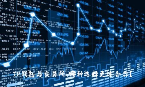 TP钱包与交易所：哪种选择更适合你？
