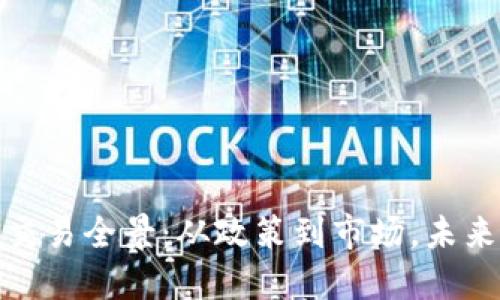 挪威数字货币交易全景：从政策到市场，未来的投资新趋势