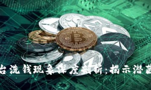 : 数字货币平台洗钱现象深度剖析：揭示潜藏的风险与对策