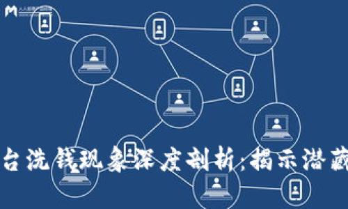 : 数字货币平台洗钱现象深度剖析：揭示潜藏的风险与对策