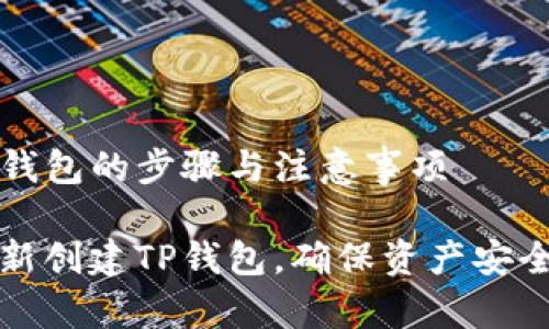 重新创建TP钱包的步骤与注意事项

如何轻松重新创建TP钱包，确保资产安全与便捷管理