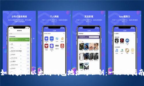 如何获取以太坊钱包地址与公钥：一站式指南