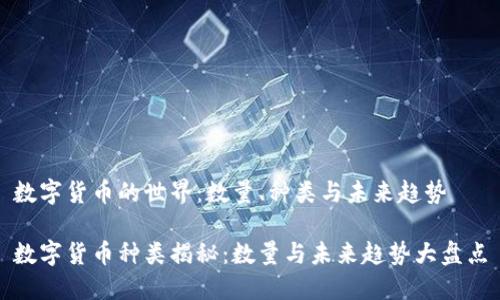数字货币的世界：数量、种类与未来趋势

数字货币种类揭秘：数量与未来趋势大盘点