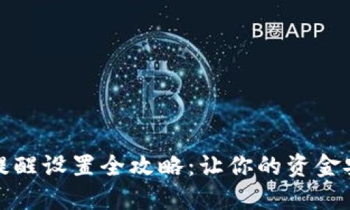 TP钱包转账提醒设置全攻略：让你的资金安全止损不失