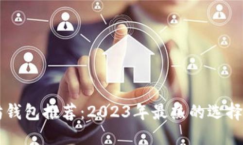 国内以太坊钱包推荐：2023年最热的选择与使用指南