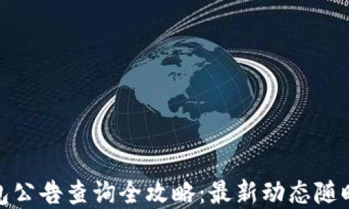 
TP钱包公告查询全攻略：最新动态随时掌握