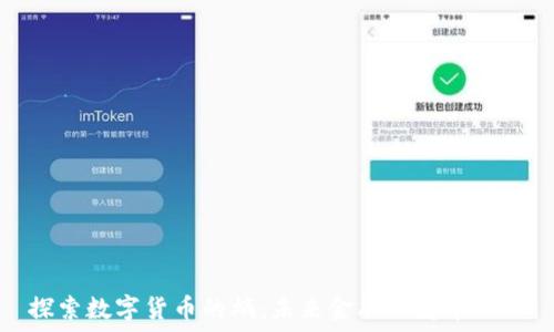   
探索数字货币的熵：未来金融的变革之路