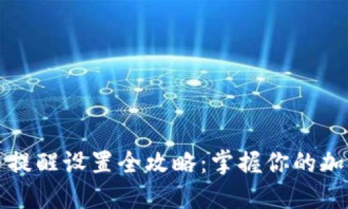 TP钱包收币提醒设置全攻略：掌握你的加密资产动态