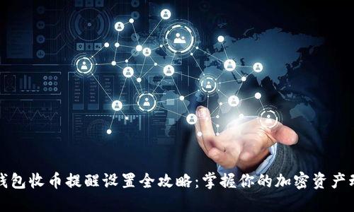 TP钱包收币提醒设置全攻略：掌握你的加密资产动态