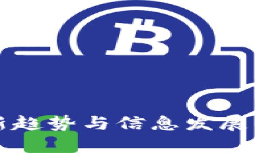2023年数字货币的新趋势与信息发展：解码未来金融的脉搏