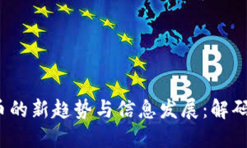 2023年数字货币的新趋势与信息发展：解码未来金融的脉搏
