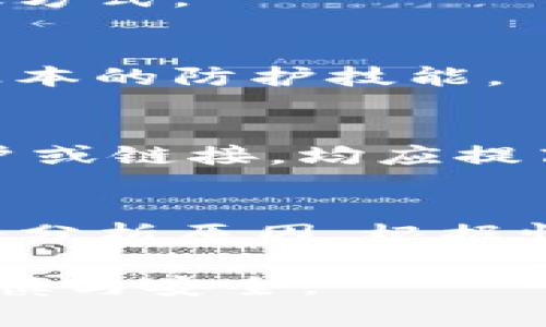 ** 我的TP钱包里的钱突然没了，该怎么办？*/* 

*guanjianci* TP钱包, 钱包故障, 安全防护, 数字货币, 消费记录*/guanjianci* 

一、TP钱包的基本概念
TP钱包作为一种数字资产管理工具，以其便捷性和安全性而受到广泛关注。它不仅支持多种数字货币的存储和交易，还提供了多重安全保障措施，以确保用户的资产安全。在数字货币的快速发展背景下，TP钱包逐渐成为用户管理虚拟资产的重要工具。

二、钱包里钱突然消失的可能原因
然而，有时我们可能会遭遇意外，比如钱包里的钱突然消失。这不仅令人困惑，也让人心生恐慌。接下来，我们将分析导致这一情况的几种常见原因。

h41. 账号被盗/h4
在网络安全性越来越重要的今天，任何一个不慎的操作都可能导致账号被盗。比如，随意点击不明链接、下载不明来源的软件，都可能让黑客轻易地获取你的登录信息。一旦账号被盗，钱包里的资金几乎在瞬间就可能被转走。

h42. 软件故障或者错误/h4
另一个可能导致资金消失的因素是钱包软件本身的问题。有时候，钱包更新后可能出现兼容性问题，影响了数据的正常显示。虽然这种情况相对少见，但仍不容忽视。

h43. 网络问题/h4
您是否在处理交易时遇到过网络连接不畅的情况？网络延迟或不稳定可能导致你的交易未成功或显示错误。尽管在确认交易后，账户余额仍然会反映，但实际上由于网络波动，资金并没有真正完成转账。

h44. 未经授权的交易/h4
在某些情况下，用户可能忘记自己进行过某些交易。在您进行多笔交易或使用多种数字货币时，可能会导致混淆。建议定期查看消费记录，以确保每一笔交易都是自己做出的。

h45. 交易手续费问题/h4
交易过程中，未考虑交易手续费可能导致未能完成交易，因此金额未在您的账户中显示。如果您设置了过低的交易费用，可能会使得交易长时间处于待处理状态，甚至未能完成交易。

三、发现资金消失后的紧急应对措施
当您感觉TP钱包里的资金突然消失时，首先不要慌张。可以采取以下几步进行自查和处理。

h41. 检查账户登录状态/h4
首先确认您的TP钱包账户是否保留了登录状态。检查登录设备及位置，确保您在安全的环境下登录。如果发现异常情况，建议立即更改密码，确保后续操作的安全。

h42. 查阅交易记录/h4
登录您的TP钱包，仔细查阅最近的交易记录。任何一笔未经授权的交易都应被立即报告。如果发现不明交易，记得及时咨询客服获取帮助。

h43. 检查网络状态/h4
同时，检查您的网络连接，确保网络畅通无阻。在进行交易时，良好的网络连接不仅有助于交易成功，还可以避免由于网络问题而造成的误解。

h44. 联系客服/h4
如果根据自查未能找出资金消失的原因，建议联系TP钱包的客服支持。提供详细的信息以便他们更好地帮助你，通常情况下，他们会要求你提供交易记录截图及账户细节来做排查。

h45. 增强账号安全/h4
无论最终导致资金消失的原因是什么，保障账户安全始终是重中之重。使用强密码，定期更换密码，并启用双重身份验证，这些措施可以为您的资产提供额外的安全保障。

四、如何预防资金消失的发生
预防总比事后补救来得更加有效。通过一些简单的步骤，您可以降低发生资金丢失的风险。

h41. 定期检查账户安全性/h4
建议定期检查钱包的安全设置，确保您的手机、计算机和其他设备都是安全的。不随便下载不明应用和点击不明链接，时刻保持警惕。

h42. 使用硬件钱包/h4
对于大额资产存储，考虑使用硬件钱包进行冷存储。相比于在线钱包，硬件钱包更难受到网络攻击，是保护数字资产的有效方式。

h43. 学习网络安全知识/h4
增强自身对网络安全的认识，比如辨别钓鱼网站，养成安全使用的习惯。同时也可以参考一些优秀的网络安全指南，掌握基本的防护技能。

h44. 学会识别诈骗/h4
对数字货币领域的诈骗行为保持高度警惕，多了解一些成功案例和骗子的常用伎俩。对于任何要求您提供敏感信息的账户或链接，均应提高警惕。

五、总结
总之，TP钱包是管理数字货币资产的有效工具，但合理使用和保护同样重要。当你发现钱包里的钱突然消失时，一定要冷静分析原因，根据情况采取合理措施进行处理。同时，也要加强自身的安全意识，定期检查交易记录和账户安全设置，以降低资金损失的风险。

希望通过以上的介绍和建议，可以帮助用户解决TP钱包资金消失的问题，及时找回自己的资产，并在今后的使用中更加谨慎与安全。