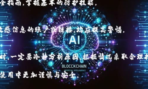 ** 我的TP钱包里的钱突然没了，该怎么办？*/* 

*guanjianci* TP钱包, 钱包故障, 安全防护, 数字货币, 消费记录*/guanjianci* 

一、TP钱包的基本概念
TP钱包作为一种数字资产管理工具，以其便捷性和安全性而受到广泛关注。它不仅支持多种数字货币的存储和交易，还提供了多重安全保障措施，以确保用户的资产安全。在数字货币的快速发展背景下，TP钱包逐渐成为用户管理虚拟资产的重要工具。

二、钱包里钱突然消失的可能原因
然而，有时我们可能会遭遇意外，比如钱包里的钱突然消失。这不仅令人困惑，也让人心生恐慌。接下来，我们将分析导致这一情况的几种常见原因。

h41. 账号被盗/h4
在网络安全性越来越重要的今天，任何一个不慎的操作都可能导致账号被盗。比如，随意点击不明链接、下载不明来源的软件，都可能让黑客轻易地获取你的登录信息。一旦账号被盗，钱包里的资金几乎在瞬间就可能被转走。

h42. 软件故障或者错误/h4
另一个可能导致资金消失的因素是钱包软件本身的问题。有时候，钱包更新后可能出现兼容性问题，影响了数据的正常显示。虽然这种情况相对少见，但仍不容忽视。

h43. 网络问题/h4
您是否在处理交易时遇到过网络连接不畅的情况？网络延迟或不稳定可能导致你的交易未成功或显示错误。尽管在确认交易后，账户余额仍然会反映，但实际上由于网络波动，资金并没有真正完成转账。

h44. 未经授权的交易/h4
在某些情况下，用户可能忘记自己进行过某些交易。在您进行多笔交易或使用多种数字货币时，可能会导致混淆。建议定期查看消费记录，以确保每一笔交易都是自己做出的。

h45. 交易手续费问题/h4
交易过程中，未考虑交易手续费可能导致未能完成交易，因此金额未在您的账户中显示。如果您设置了过低的交易费用，可能会使得交易长时间处于待处理状态，甚至未能完成交易。

三、发现资金消失后的紧急应对措施
当您感觉TP钱包里的资金突然消失时，首先不要慌张。可以采取以下几步进行自查和处理。

h41. 检查账户登录状态/h4
首先确认您的TP钱包账户是否保留了登录状态。检查登录设备及位置，确保您在安全的环境下登录。如果发现异常情况，建议立即更改密码，确保后续操作的安全。

h42. 查阅交易记录/h4
登录您的TP钱包，仔细查阅最近的交易记录。任何一笔未经授权的交易都应被立即报告。如果发现不明交易，记得及时咨询客服获取帮助。

h43. 检查网络状态/h4
同时，检查您的网络连接，确保网络畅通无阻。在进行交易时，良好的网络连接不仅有助于交易成功，还可以避免由于网络问题而造成的误解。

h44. 联系客服/h4
如果根据自查未能找出资金消失的原因，建议联系TP钱包的客服支持。提供详细的信息以便他们更好地帮助你，通常情况下，他们会要求你提供交易记录截图及账户细节来做排查。

h45. 增强账号安全/h4
无论最终导致资金消失的原因是什么，保障账户安全始终是重中之重。使用强密码，定期更换密码，并启用双重身份验证，这些措施可以为您的资产提供额外的安全保障。

四、如何预防资金消失的发生
预防总比事后补救来得更加有效。通过一些简单的步骤，您可以降低发生资金丢失的风险。

h41. 定期检查账户安全性/h4
建议定期检查钱包的安全设置，确保您的手机、计算机和其他设备都是安全的。不随便下载不明应用和点击不明链接，时刻保持警惕。

h42. 使用硬件钱包/h4
对于大额资产存储，考虑使用硬件钱包进行冷存储。相比于在线钱包，硬件钱包更难受到网络攻击，是保护数字资产的有效方式。

h43. 学习网络安全知识/h4
增强自身对网络安全的认识，比如辨别钓鱼网站，养成安全使用的习惯。同时也可以参考一些优秀的网络安全指南，掌握基本的防护技能。

h44. 学会识别诈骗/h4
对数字货币领域的诈骗行为保持高度警惕，多了解一些成功案例和骗子的常用伎俩。对于任何要求您提供敏感信息的账户或链接，均应提高警惕。

五、总结
总之，TP钱包是管理数字货币资产的有效工具，但合理使用和保护同样重要。当你发现钱包里的钱突然消失时，一定要冷静分析原因，根据情况采取合理措施进行处理。同时，也要加强自身的安全意识，定期检查交易记录和账户安全设置，以降低资金损失的风险。

希望通过以上的介绍和建议，可以帮助用户解决TP钱包资金消失的问题，及时找回自己的资产，并在今后的使用中更加谨慎与安全。