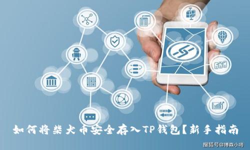 如何将柴犬币安全存入TP钱包？新手指南