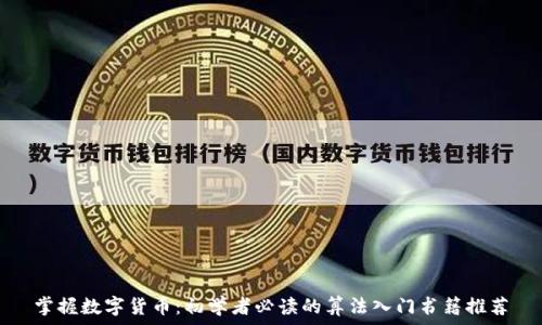   
掌握数字货币：初学者必读的算法入门书籍推荐