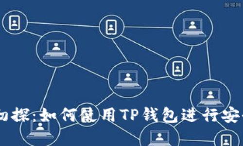 OK交易所初探：如何使用TP钱包进行安全加密交易