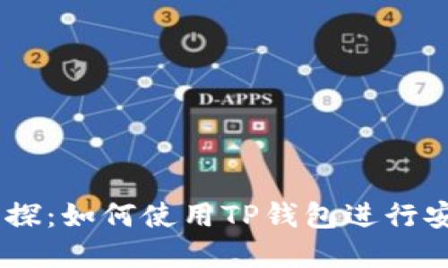 OK交易所初探：如何使用TP钱包进行安全加密交易