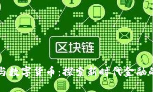 互联网金融与数字货币：探索新时代金融的机遇与挑战