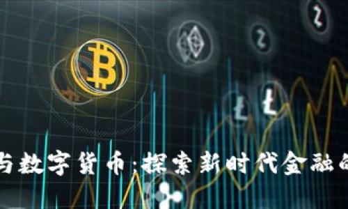 互联网金融与数字货币：探索新时代金融的机遇与挑战