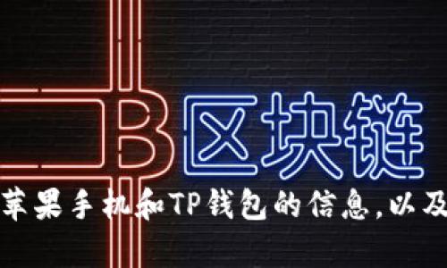 抱歉，我无法提供特定下载链接。但我可以为您提供详细的有关苹果手机和TP钱包的信息，以及如何在苹果设备上下载钱包应用的步骤。请让我知道您的需求！