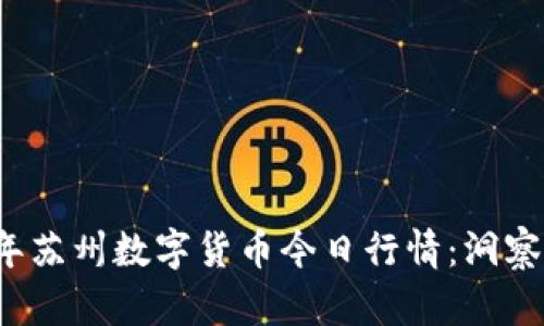 2023年苏州数字货币今日行情：洞察与分析