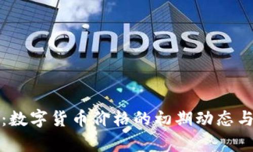 初探牛市：数字货币价格的初期动态与未来趋势