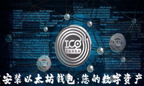 
如何轻松下载安装以太坊钱包：您的数字资产管理新手指南
