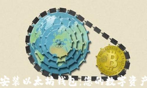 
如何轻松下载安装以太坊钱包：您的数字资产管理新手指南
