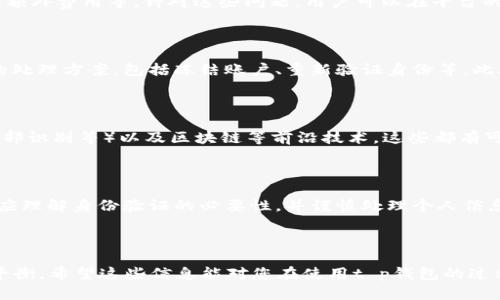 注意：t p钱包并不是一个广为人知的品牌，这里所讨论的内容仅供参考。请确保您在使用任何金融服务或应用程序时，了解其相关政策和安全性，并咨询官方渠道获取信息。

# 主题思考  

在如今数字化的时代，电子钱包逐渐成为人们日常经济生活中不可或缺的一部分。尤其是在进行在线交易、购物和支付时，电子钱包提供了极大的便利。然而，随着使用人数的增加，关于注册、身份验证和安全性的讨论也随之而来。

t p钱包是否需要上传身份证？

在注册t p钱包账户时，用户可能会面临是否需要上传身份证这一问题。一般来说，大多数电子钱包或支付平台在注册的时候，确实会要求用户进行身份验证。一方面，这一政策是为了保护用户的资金安全，防止欺诈行为的发生；另一方面，身份验证也是为了遵循当地的法律法规，以落实反洗钱的要求。

身份验证的目的

身份验证不仅仅是一个技术步骤，它背后蕴含着多重意义。首先，通过上传身份证件，t p钱包能够确认用户的真实身份，降低虚假账户的创建率。这是保障平台安全性的重要一环。此外，随着数字经济的发展，政府对金融交易的监管也日渐严格，因此，电子钱包的合规运营也需要用户提供真实身份信息。

上传身份证需要注意的事项

尽管上传身份证是常见而必要的步骤，但用户在执行这一操作时，依然需要保持警惕。尽可能选择在官方网站或平板设备上进行操作，以避免潜在的安全风险。如果平台要求您提供其它敏感信息，务必要仔细阅读相关说明，确认其合法性和必要性。

关于个人隐私的担忧

在数字化与隐私问题的交汇处，个人隐私的保护越来越受关注。很多用户对于上传身份证件可能会产生抵触情绪，毕竟，这直接牵扯到个人的重要信息。在这种情况下，了解平台的数据保护政策显得尤为重要。通常，主流的电子钱包会承诺对用户信息进行严格保密，采取多种技术手段保护数据安全。

其他普遍问题

除了上传身份证这一主要问题，用户在注册t p钱包时常常会遇到其他多方面的疑惑。例如，账户的安全性、交易的便捷性、是否会收取额外费用等。针对这些问题，用户可以在平台的帮助中心查阅相应的FAQ部分，或者直接联系客户服务进行咨询。

万一丢失或泄露如何处理？

如果注册过程中不慎遗失了身份证，或者担心隐私信息被泄露，用户应及时与t p钱包的客服取得联系。大多数支付平台会提供妥善的处理方案，包括冻结账户、重新验证身份等。此外，用户还可以考虑更多保护措施，如定期更换密码、启用双重认证等，以增强账户的安全性。

未来的电子钱包发展趋势

可以说，电子钱包的发展趋势非常值得期待。随着科技的进步，未来可能会出现更多创新型的身份验证方式，如生物识别技术（指纹、面部识别等）以及区块链等前沿技术，这些都有可能进一步提高交易的安全性和便捷性。而用户在选择电子钱包时，也应关注这些前沿技术应用，提高自身的使用体验。

总结

在注册t p钱包时，若该平台要求上传身份证信息，这不仅是出于法律的合规要求，更是为了保护用户的经济安全。用户在注册过程中应理解身份验证的必要性，并谨慎处理个人信息，以降低各种潜在风险。通过对电子钱包的深入了解，我们不仅能够更安全地进行金融交易，还可以享受数字时代带来的便利与乐趣。

t p钱包, 注册流程, 身份验证, 电子钱包, 个人隐私/guanjianci 

整个内容的展开涵盖了注册过程中的身份验证问题，深入分析了其必要性与用户需关注的细节，力求让用户在安全与便利之间找到平衡。希望这些信息能对您在使用t p钱包的过程中有所帮助。