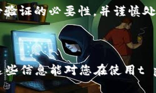 注意：t p钱包并不是一个广为人知的品牌，这里所讨论的内容仅供参考。请确保您在使用任何金融服务或应用程序时，了解其相关政策和安全性，并咨询官方渠道获取信息。

# 主题思考  

在如今数字化的时代，电子钱包逐渐成为人们日常经济生活中不可或缺的一部分。尤其是在进行在线交易、购物和支付时，电子钱包提供了极大的便利。然而，随着使用人数的增加，关于注册、身份验证和安全性的讨论也随之而来。

t p钱包是否需要上传身份证？

在注册t p钱包账户时，用户可能会面临是否需要上传身份证这一问题。一般来说，大多数电子钱包或支付平台在注册的时候，确实会要求用户进行身份验证。一方面，这一政策是为了保护用户的资金安全，防止欺诈行为的发生；另一方面，身份验证也是为了遵循当地的法律法规，以落实反洗钱的要求。

身份验证的目的

身份验证不仅仅是一个技术步骤，它背后蕴含着多重意义。首先，通过上传身份证件，t p钱包能够确认用户的真实身份，降低虚假账户的创建率。这是保障平台安全性的重要一环。此外，随着数字经济的发展，政府对金融交易的监管也日渐严格，因此，电子钱包的合规运营也需要用户提供真实身份信息。

上传身份证需要注意的事项

尽管上传身份证是常见而必要的步骤，但用户在执行这一操作时，依然需要保持警惕。尽可能选择在官方网站或平板设备上进行操作，以避免潜在的安全风险。如果平台要求您提供其它敏感信息，务必要仔细阅读相关说明，确认其合法性和必要性。

关于个人隐私的担忧

在数字化与隐私问题的交汇处，个人隐私的保护越来越受关注。很多用户对于上传身份证件可能会产生抵触情绪，毕竟，这直接牵扯到个人的重要信息。在这种情况下，了解平台的数据保护政策显得尤为重要。通常，主流的电子钱包会承诺对用户信息进行严格保密，采取多种技术手段保护数据安全。

其他普遍问题

除了上传身份证这一主要问题，用户在注册t p钱包时常常会遇到其他多方面的疑惑。例如，账户的安全性、交易的便捷性、是否会收取额外费用等。针对这些问题，用户可以在平台的帮助中心查阅相应的FAQ部分，或者直接联系客户服务进行咨询。

万一丢失或泄露如何处理？

如果注册过程中不慎遗失了身份证，或者担心隐私信息被泄露，用户应及时与t p钱包的客服取得联系。大多数支付平台会提供妥善的处理方案，包括冻结账户、重新验证身份等。此外，用户还可以考虑更多保护措施，如定期更换密码、启用双重认证等，以增强账户的安全性。

未来的电子钱包发展趋势

可以说，电子钱包的发展趋势非常值得期待。随着科技的进步，未来可能会出现更多创新型的身份验证方式，如生物识别技术（指纹、面部识别等）以及区块链等前沿技术，这些都有可能进一步提高交易的安全性和便捷性。而用户在选择电子钱包时，也应关注这些前沿技术应用，提高自身的使用体验。

总结

在注册t p钱包时，若该平台要求上传身份证信息，这不仅是出于法律的合规要求，更是为了保护用户的经济安全。用户在注册过程中应理解身份验证的必要性，并谨慎处理个人信息，以降低各种潜在风险。通过对电子钱包的深入了解，我们不仅能够更安全地进行金融交易，还可以享受数字时代带来的便利与乐趣。

t p钱包, 注册流程, 身份验证, 电子钱包, 个人隐私/guanjianci 

整个内容的展开涵盖了注册过程中的身份验证问题，深入分析了其必要性与用户需关注的细节，力求让用户在安全与便利之间找到平衡。希望这些信息能对您在使用t p钱包的过程中有所帮助。