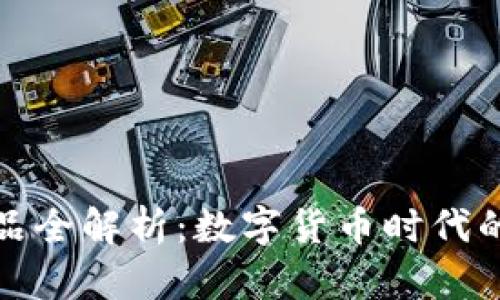以太坊产品全解析：数字货币时代的潮流先锋