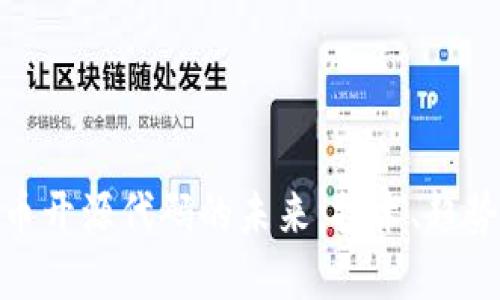 数字货币开源代码的未来：技术、趋势与影响