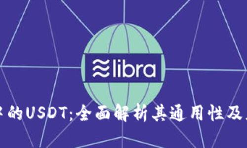 TP钱包中的USDT：全面解析其通用性及应用场景
