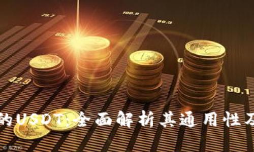 TP钱包中的USDT：全面解析其通用性及应用场景