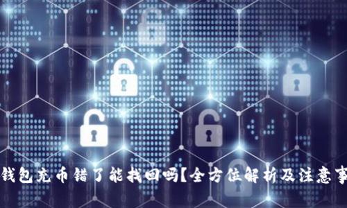 TP钱包充币错了能找回吗？全方位解析及注意事项