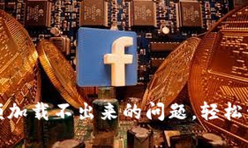 : 解决TP钱包余额加载不出来的问题，轻松管理你的数字资产