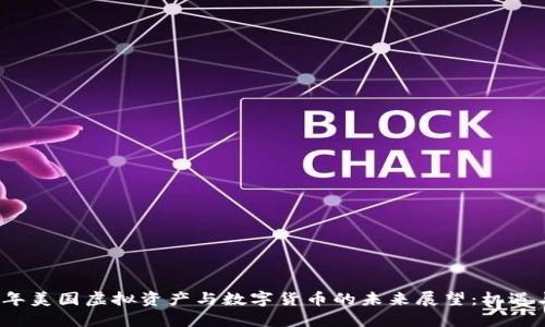 2023年美国虚拟资产与数字货币的未来展望：机遇与挑战