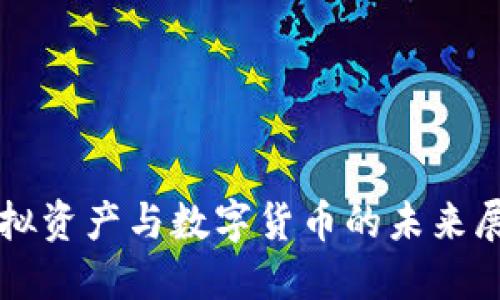 2023年美国虚拟资产与数字货币的未来展望：机遇与挑战