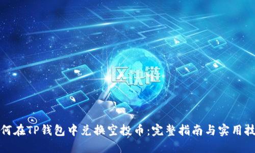 如何在TP钱包中兑换空投币：完整指南与实用技巧