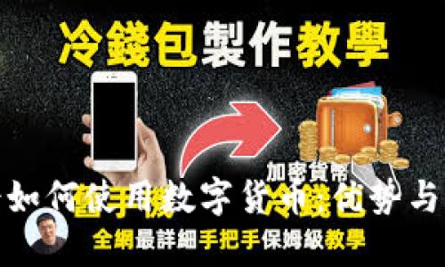 境外人士如何使用数字货币：优势与最新趋势