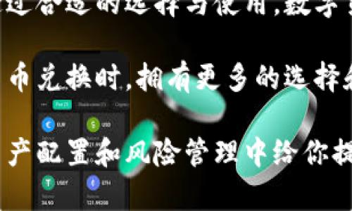 数字货币钱包可以兑换吗？全面解析数字资产的流动性与安全性

数字货币, 钱包, 兑换, 资产管理, 区块链/guanjianci

引言：数字货币的崛起与钱包的角色

随着比特币、以太坊等数字货币的飞速发展，越来越多的人开始关注数字资产的投资与管理。数字货币钱包作为存储和管理这些资产的重要工具，其功能和使用方式也逐渐引起了人们的广泛探讨。

在这个背景下，许多用户开始疑问：数字货币钱包可以兑换吗？这是一个涉及资产流动性、安全性、以及市场趋势的复杂问题。为了更好地回答这个问题，我们需要深入探讨数字货币的本质、钱包的功能，以及兑换过程中的相关风险与安全措施。

什么是数字货币钱包？

数字货币钱包是一种软件程序或设备，用于存储、接收和发送数字货币。它的主要功能可以理解为传统钱包的数字版，然而其中涉及的技术却要复杂得多。

通常情况下，数字货币钱包有两种主要形式：热钱包（在线钱包）和冷钱包（离线钱包）。热钱包通过互联网连接，方便用户进行交易和管理，而冷钱包则是通过物理设备保存数字货币，提高了安全性。

数字货币兑换的概念

数字货币的兑换，主要是指用户将一种数字资产转换为另一种数字资产或法定货币的过程。这个过程通常是在数字货币交易所或通过场外交易（OTC）平台进行的。用户可以根据市场的价格波动，选择合适的时机进行兑换，从而实现资产的增值或套现。

如何选择合适的兑换平台？

选择合适的兑换平台，是确保数字货币安全和流动性的关键。以下是几个关键因素：

ul
  listrong安全性：/strong交易平台的安全措施至关重要，用户需确保交易所有较高的安全标准，例如使用多重验证、冷存储等技术。/li
  listrong费用与汇率：/strong不同平台的交易费用与汇率可能存在差异，用户应对比分析，以获得最佳的兑换条件。/li
  listrong用户评价：/strong参考其他用户的使用体验和评价，可以帮助判断平台的信誉和服务质量。/li
/ul

数字货币的流动性及其影响因素

流动性，通常是指资产转化为现金的速度。在数字货币市场中，流动性受多种因素的影响，包括市场需求、交易所的交易量、以及数字货币本身的性质。通常情况下，交易量较大的数字货币（如比特币、以太坊）相比于小众货币，流动性更强。

此外，市场情绪也是流动性的一个重要因素。当市场处于牛市时，投资者普遍乐观，交易活跃，流动性增强；而在熊市中，因恐惧情绪的蔓延，往往导致流动性下降，投资者不愿意轻易兑换或出售自己的数字资产。

安全性问题与风险管理

数字货币虽然带来了许多机遇，但其安全性问题也不容忽视。在这个领域，黑客攻击、交易所倒闭等事件屡见不鲜，因此，用户在进行数字资产兑换时，需格外注意安全防范。

采取适当的风险管理措施是确保资产安全的有效手段。用户可通过以下方式提高安全性：

ul
  listrong使用冷钱包：/strong对于长期持有的数字资产，建议将其保存在冷钱包中，以减少被在线攻击的风险。/li
  listrong定期备份：/strong做好钱包的备份工作，以防止由于电脑故障或其他原因导致资产丢失。/li
  listrong谨慎选择交易时机：/strong在波动较大的市场环境中，进行兑换需更为谨慎，确保选择的时机和汇率是合理的。/li
/ul

总结：数字货币钱包的多样性与未来

归根结底，数字货币钱包不仅是存储和管理资产的工具，它更是连接用户与不断变化的数字经济之间的桥梁。通过合适的选择与使用，数字货币不仅能够为我们带来财富的增值，还有可能改变我们对资产管理的认知与实践。

在未来，随着区块链技术的快速发展，数字货币钱包的功能和应用场景将会更加丰富。这使得用户在选择数字货币兑换时，拥有更多的选择和机遇。

无论你是刚入门的数字货币小白，还是深耕多年的资深投资者，了解数字货币钱包和兑换的基本知识，都会在资产配置和风险管理中给你提供帮助。希望每一位用户在数字经济时代的旅程中，都能乘风破浪，收获更多的成功与财富。