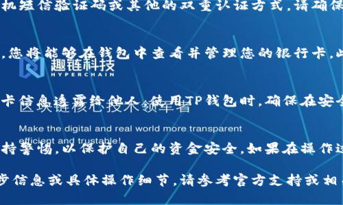 由于内容涉及金融和个人数据，建议直接访问TP钱包的官方网站或官方支持渠道以获取最新和最准确的用户指南。以下是一个关于如何绑定银行卡的概述，希望对您有所帮助：

步骤一：打开TP钱包应用
首先，在您的手机上找到并打开TP钱包应用。如果您还未安装，可以前往应用商店下载并安装最新版本。确保您的应用程序已经更新到最新版本，以便使用最新功能和安全设置。

步骤二：登录账户
在TP钱包首页，输入您的登录信息以访问您的账户。如果您还没有账户，可以选择注册新账户。注册时，务必要提供准确的信息，以便于未来的身份验证和账户安全。

步骤三：进入银行卡绑定页面
成功登录后，通常会引导您进入主界面。在这里，您会看到几个选项，例如“我的钱包”、“充值”、“提现”等。寻找“我的钱包”或“账户设置”选项，在那里您会找到“绑定银行卡”或“银行卡管理”功能。

步骤四：输入银行卡信息
点击进入“绑定银行卡”后，根据提示输入您的银行卡号、银行名称、持卡人姓名及身份证号码等相关信息。确保您输入的信息准确无误，因为错误的信息可能导致绑定失败。

步骤五：验证身份
为确保账户的安全性，TP钱包会要求您进行身份验证。这通常会涉及到手机短信验证码或其他的双重认证方式。请确保您的手机能够接收到短信，并提供正确的验证码以完成验证。

步骤六：确认绑定
在完成所有步骤后，TP钱包会提示您绑定成功。如果银行信息的核对通过，您将能够在钱包中查看并管理您的银行卡。此时，您可以选择充值、提现等操作。

附加提示
绑定银行卡后的每一次交易，请注意安全性。切勿将您的登录信息和银行卡信息透露给他人。使用TP钱包时，确保在安全的网络环境下操作，防止信息泄漏。

总结
TP钱包的银行卡绑定过程相对简单，但在操作中一定要仔细核对信息，保持警惕，以保护自己的资金安全。如果在操作过程中遇到问题，建议查阅TP钱包的帮助文档或联系官方客服。

我希望这篇概述能够帮助您了解如何在TP钱包中绑定银行卡。如需进一步信息或具体操作细节，请参考官方支持或相关教程。