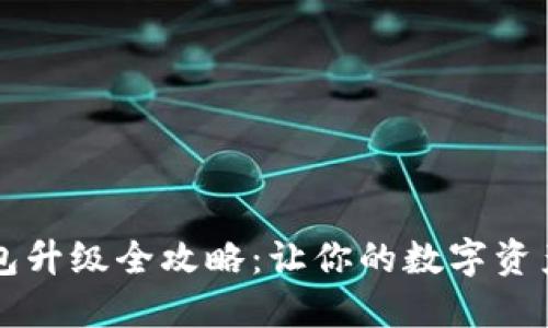 以太坊钱包升级全攻略：让你的数字资产安全无忧