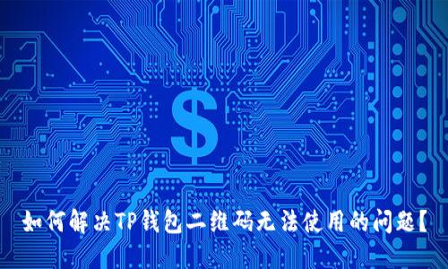 如何解决TP钱包二维码无法使用的问题？
