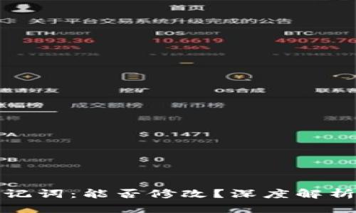 : TP钱包助记词：能否修改？深度解析与实用指南