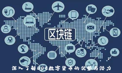  
深入了解DDC数字货币的优势与潜力