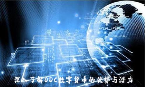  
深入了解DDC数字货币的优势与潜力